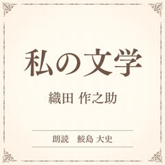 私の文学（小学館の名作文芸朗読）