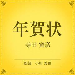 年賀状（小学館の名作文芸朗読）