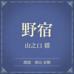 野宿（小学館の名作文芸朗読）