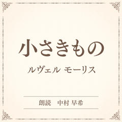 小さきもの（小学館の名作文芸朗読）