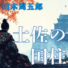 生き方―人間として一番大切なこと | 日本最大級のオーディオ