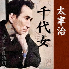 太宰治「千代女」