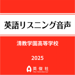 清教学園高等学校　英語リスニング音声【2025年入試問題】