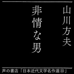 非情な男（日本近代文学名作選33）