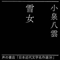 雪女（日本近代文学名作選34）