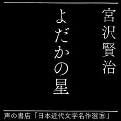 よだかの星（日本近代文学名作選35）