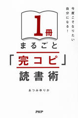 今度こそなりたい自分になる！ 1冊まるごと「完コピ」読書術