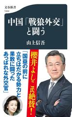 中国「戦狼外交」と闘う