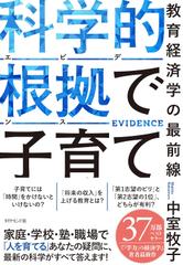 科学的根拠（エビデンス）で子育て 教育経済学の最前線