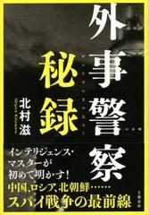 外事警察秘録