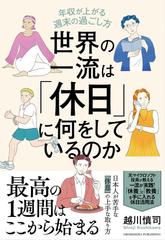 世界の一流は「休日」に何をしているのか　年収が上がる週末の過ごし方