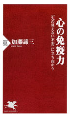 心の免疫力 「先の見えない不安」に立ち向かう