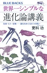 世界一シンプルな進化論講義 生命・ヒト・生物――進化をめぐる6つの問い