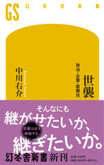 世襲 政治・企業・歌舞伎