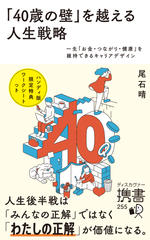 「40歳の壁」を越える人生戦略　一生「お金・つながり・健康」を維持できるキャリアデザイン