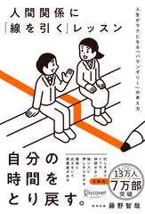 人間関係に「線を引く」レッスン　人生がラクになる「バウンダリー」の考え方