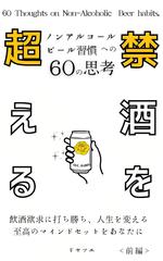 禁酒を超える！ノンアルコールビール習慣への60の思考　前編