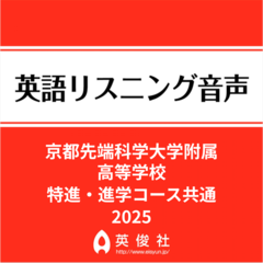 京都先端科学大学附属高等学校　特進・進学コース共通　英語リスニング音声【2025年入試問題】