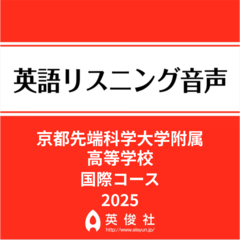 京都先端科学大学附属高等学校　国際コース　英語リスニング音声【2025年入試問題】
