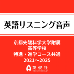 京都先端科学大学附属高等学校 特進・進学コース共通　英語リスニング音声【2021～2025年入試問題】