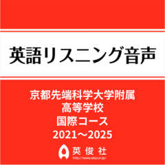 京都先端科学大学附属高等学校 国際コース　英語リスニング音声【2021～2025年入試問題】