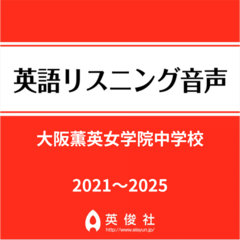 大阪薫英女学院中学校　英語リスニング音声【2021～2025年入試問題】