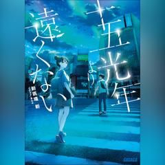 十五光年より遠くない　（ガガガ文庫）