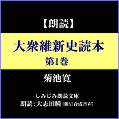 菊池寛「大衆維新史読本」第1巻ー幕末維新の激動を活写（しみじみ朗読文庫）