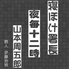 寝ぼけ署長「夜毎十二時」