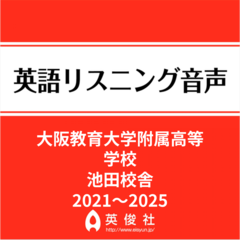 大阪教育大学附属高等学校池田校舎　英語リスニング音声【2021～2025年入試問題】