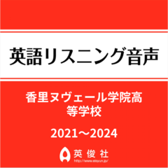 香里ヌヴェール学院高等学校　英語リスニング音声【2021～2024年入試問題】