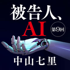 被告人、AI　連載 第9回