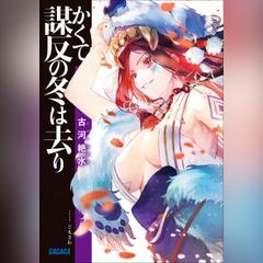 かくて謀反の冬は去り　（ガガガ文庫）