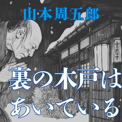 裏の木戸はあいている