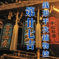 銭形平次捕物控　第廿七吉