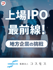 上場IPO最前線！地方企業の挑戦