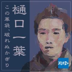 樋口一葉　この革袋、破れぬ限り