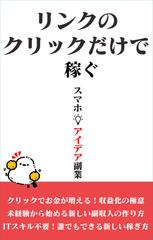 リンクのクリックだけで稼ぐ副業