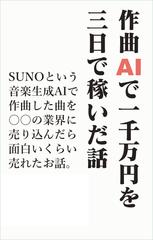 作曲AIで1000万円を3日で稼いだ実話 Sunoで簡単作曲