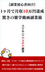 【副業初心者向け】1か月で月収10万円達成！驚きの雑学動画副業術