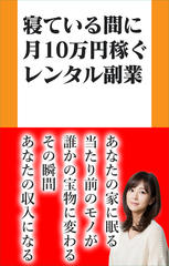 寝ている間に月10万円稼ぐレンタル副業
