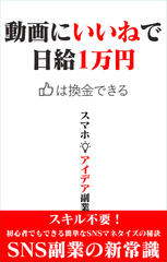 動画に「いいね」で日給1万円