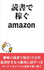 読書で稼ぐ amazon
