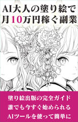 AI大人の塗り絵で月10万円稼ぐ副業
