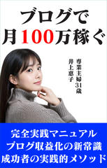ブログで月100万稼ぐ