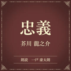 忠義（小学館の名作文芸朗読）