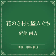 花のき村と盗人たち（小学館の名作文芸朗読）