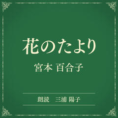 花のたより（小学館の名作文芸朗読）