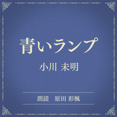 青いランプ（小学館の名作文芸朗読）