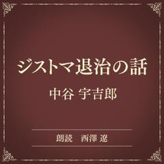 ジストマ退治の話（小学館の名作文芸朗読）
